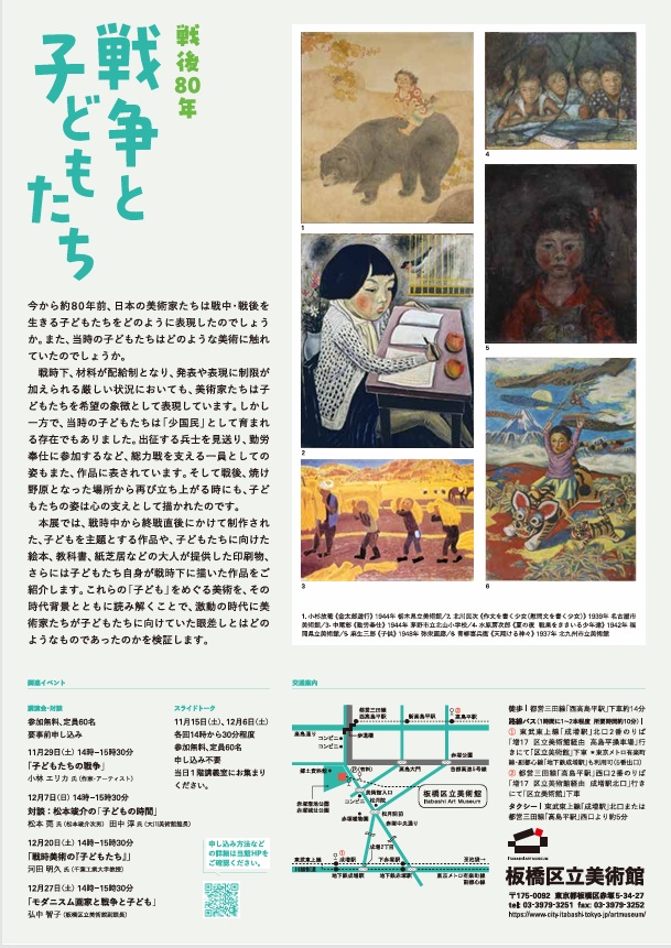 「戦後80年 戦争と子どもたち」板橋区立美術館