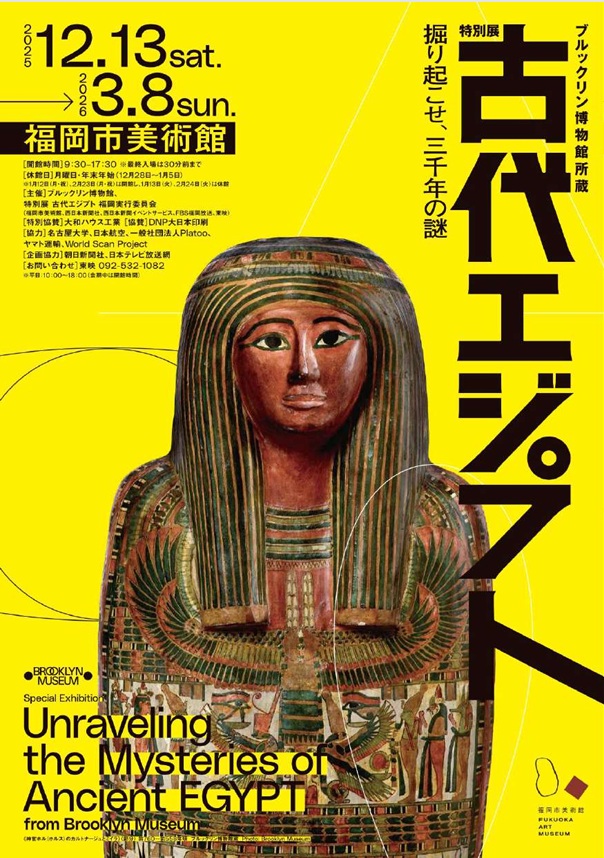 ブルックリン博物館所蔵　特別展「古代エジプトー掘り起こせ、三千年の謎ー」福岡市美術館