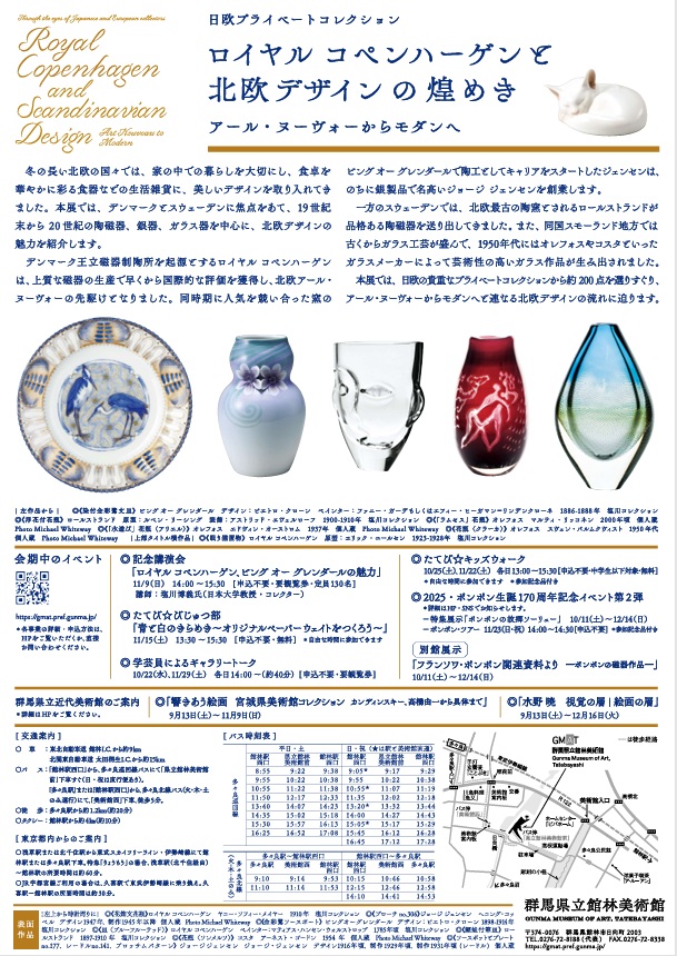 日欧プライベートコレクション「ロイヤル コペンハーゲンと北欧デザインの煌めき アール・ヌーヴォーからモダンへ」群馬県立館林美術館