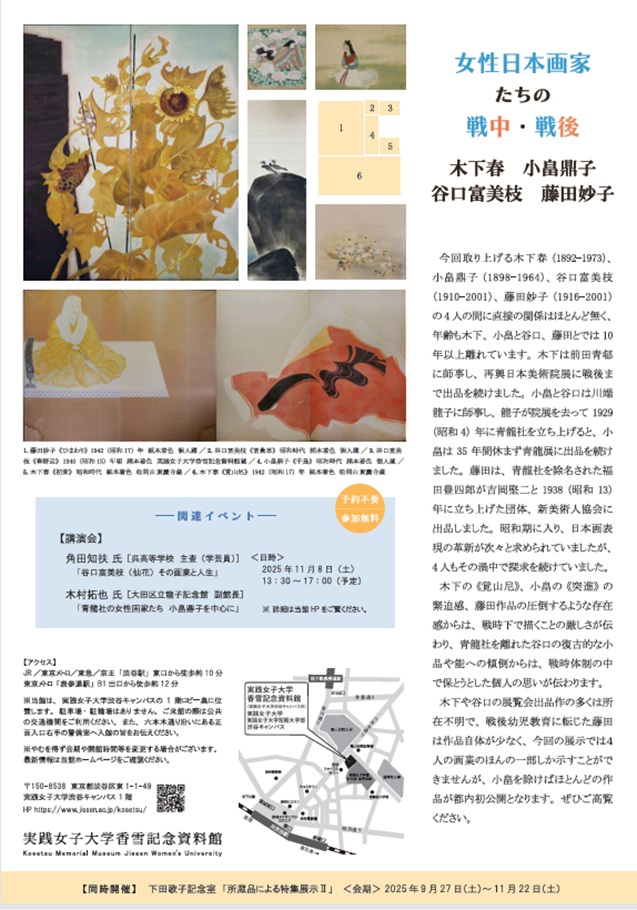「女性日本画家たちの戦中・戦後　木下春、小畠鼎子、谷口富美枝、藤田妙子」実践女子大学渋谷キャンパス