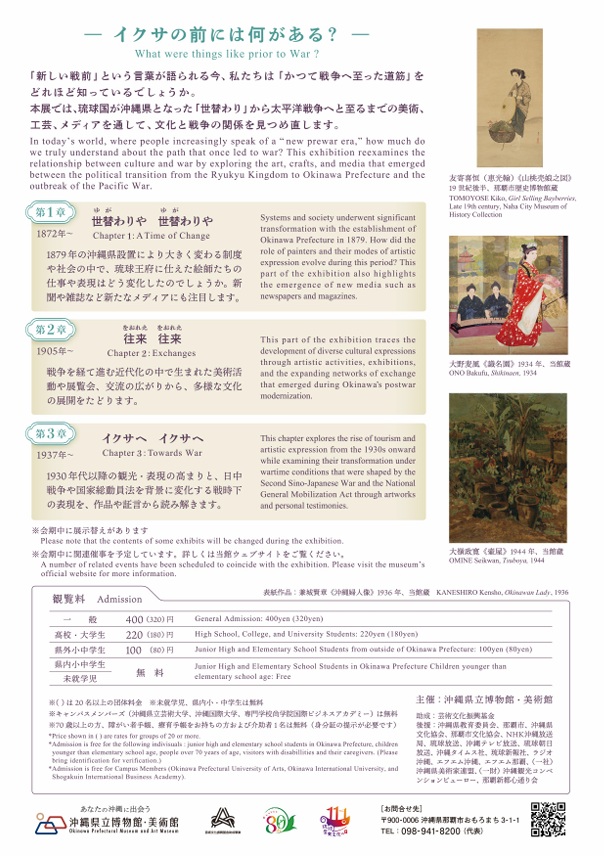 「戦ぬ前（いくさぬめー）―沖縄文化の近代―」沖縄県立博物館・美術館（おきみゅー）