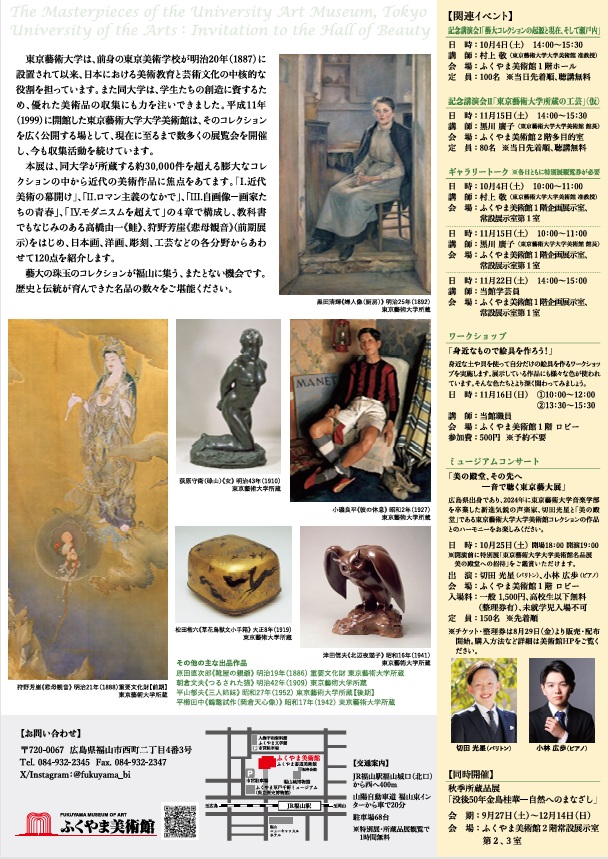 東京藝術大学大学美術館名品展「美の殿堂への招待」​ふくやま美術館