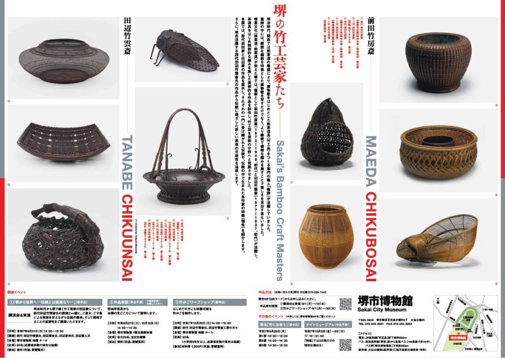 「堺の竹工芸家たち ―前田竹房斎と田辺竹雲斎―」