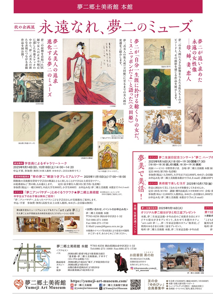「永遠なれ、夢二のミューズ」夢二郷土美術館 本館