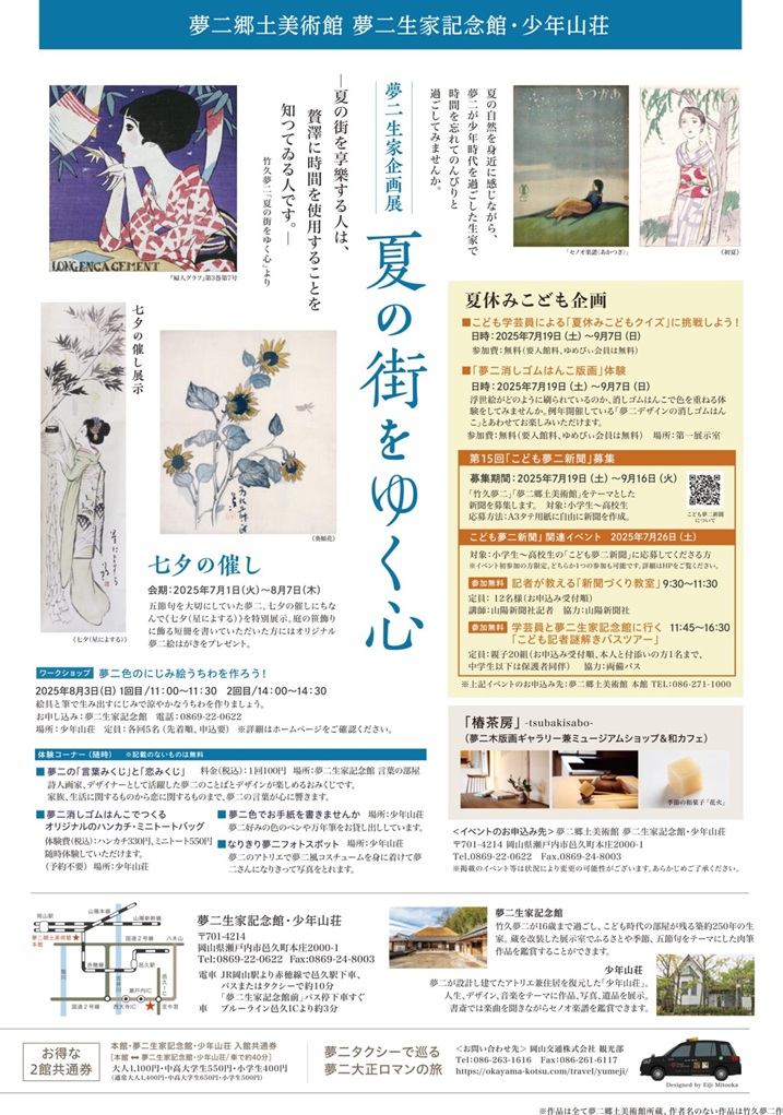 企画展「更けし秋の夜」夢二生家記念館・少年山荘