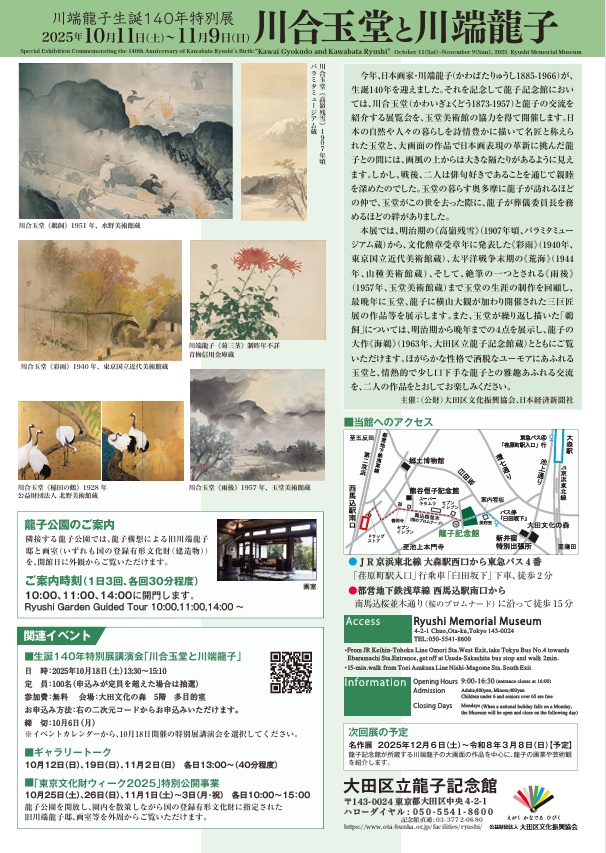川端龍子生誕140年特別展「川合玉堂と川端龍子」大田区立龍子記念館