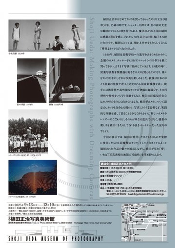 「植田正治 夢見るカメラ」植田正治写真美術館