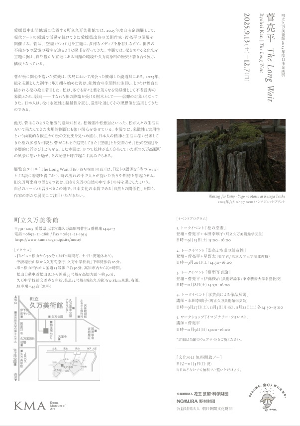 菅亮平「The Long Wait」久万高原町立久万美術館