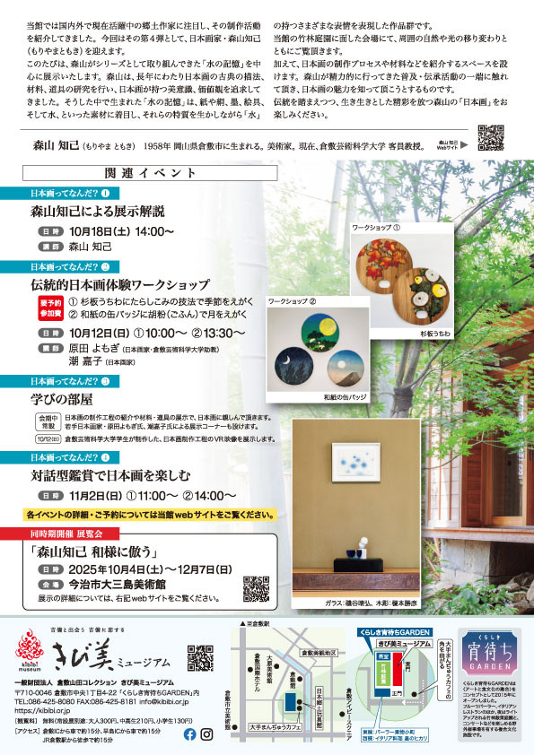 「森山知己展　水の記憶」きび美ミュージアム