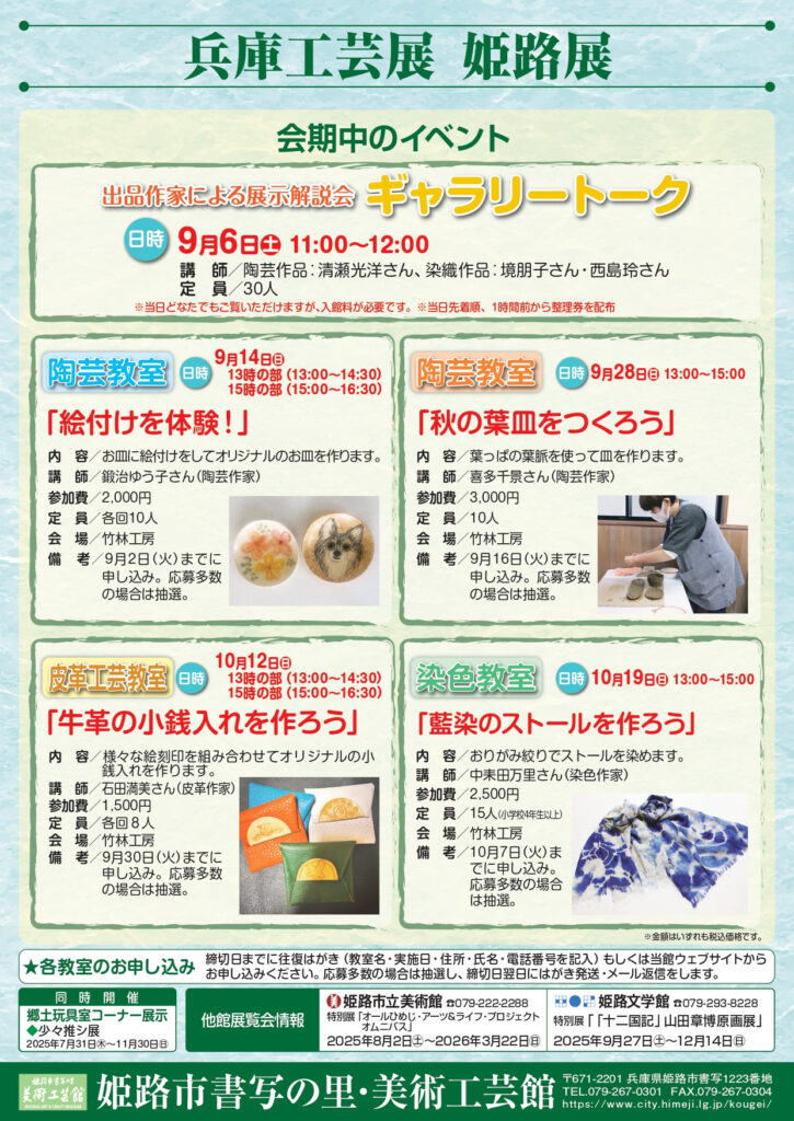 特別展「兵庫工芸展 姫路展」姫路市書写の里・美術工芸館