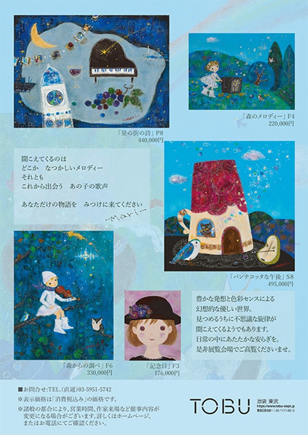 「前田麻里 絵画展」東武百貨店池袋店
