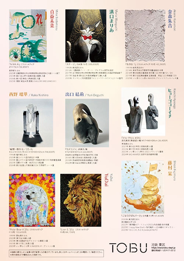 「~ARTの挑戦~めでる・いろどる・たのしむかたち」東武百貨店池袋店