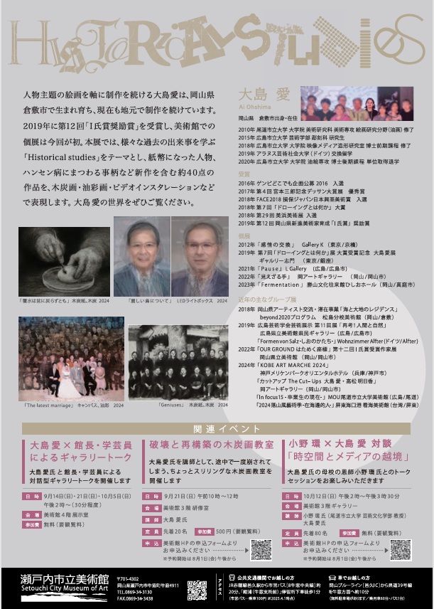 大島 愛「Historical studies」瀬戸内市立美術館