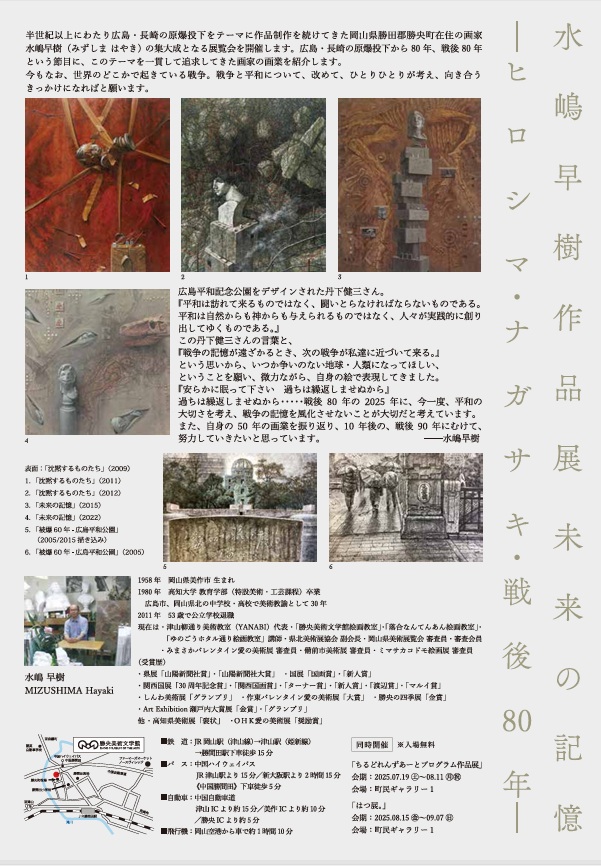 「水嶋早樹作品展　未来の記憶─ヒロシマ・ナガサキ・戦後80年─」勝央美術文学館