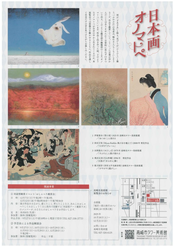 「収蔵作品展　日本画オノマトペ」高崎市タワー美術館
