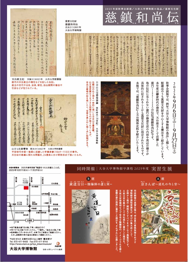 秋季企画展「大谷大学博物館の逸品 重要文化財　慈鎮和尚伝」大谷大学博物館