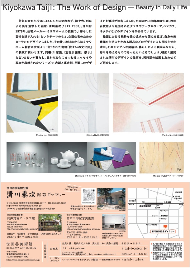 「清川泰次 デザインの仕事―生活に息づく美」世田谷美術館分館 清川泰次記念ギャラリー