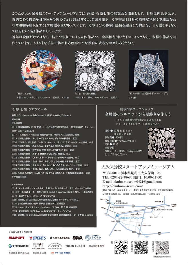 石原七生 「ききづたえ くちづたえ あひかたらふ」大久保分校スタートアップミュージアム