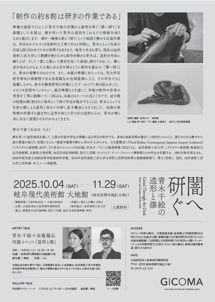 「闇へ研ぐ -青木千絵の造形と漆-」岐阜現代美術館