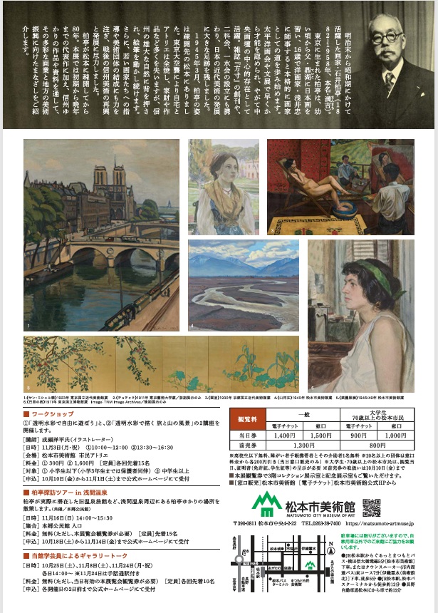 「戦後80年 石井柏亭 えがくよろこび」松本市美術館