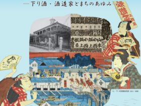 特別展示2025「酒都西宮ものがたりー下り酒・酒造家とまちのあゆみー」西宮市立郷土資料館