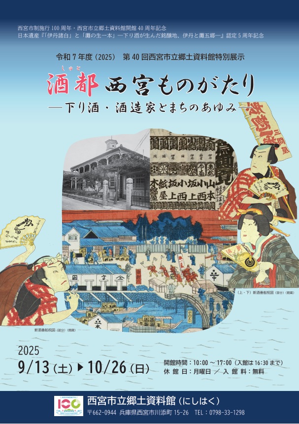 特別展示2025「酒都西宮ものがたりー下り酒・酒造家とまちのあゆみー」西宮市立郷土資料館