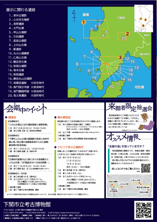 開館30周年記念特別展「上の山古墳と穴門の趨勢－本州最西端の後期古墳と集落－」下関市立考古博物館