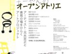 「もーやんのオープンアトリエ~アーティスト・元永定正と表現の場をひらくアートプロジェクト」宝塚市立文化芸術センター