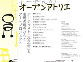 「もーやんのオープンアトリエ～アーティスト・元永定正と表現の場をひらくアートプロジェクト」宝塚市立文化芸術センター