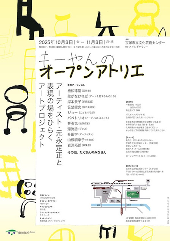 「もーやんのオープンアトリエ～アーティスト・元永定正と表現の場をひらくアートプロジェクト」宝塚市立文化芸術センター