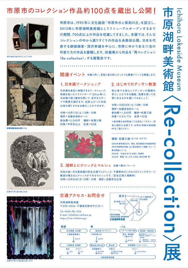 「市原湖畔美術館〈Re-collection〉展」市原湖畔美術館