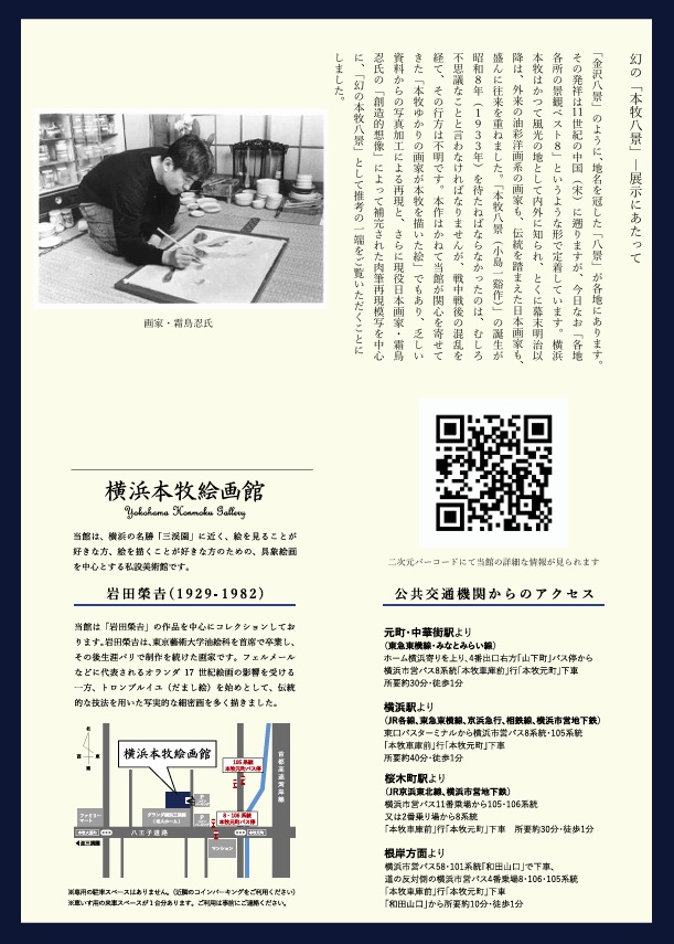 再現模写で推考する「幻の本牧八景」横浜本牧絵画館