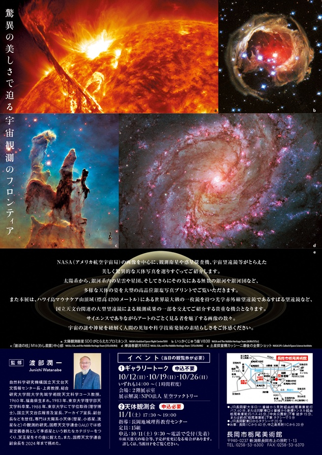 「写真展　138億光年 宇宙の旅」長岡市栃尾美術館