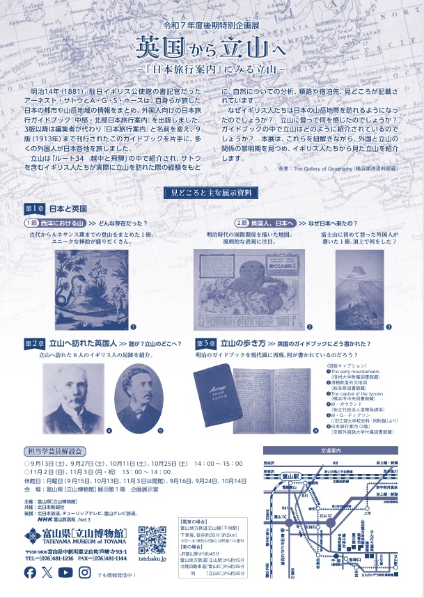 後期特別企画展「英国から立山へ－『日本旅行案内』にみる立山－」立山博物館