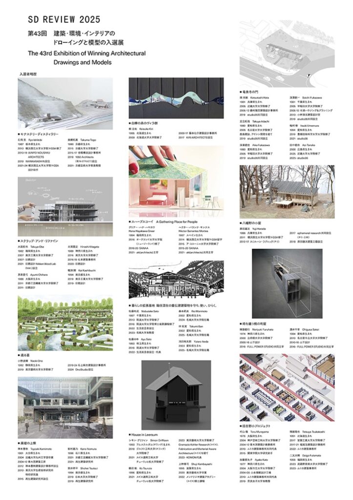 「SDレビュー2025 第43回建築・環境・インテリアのドローイングと模型の入選展　京都展」