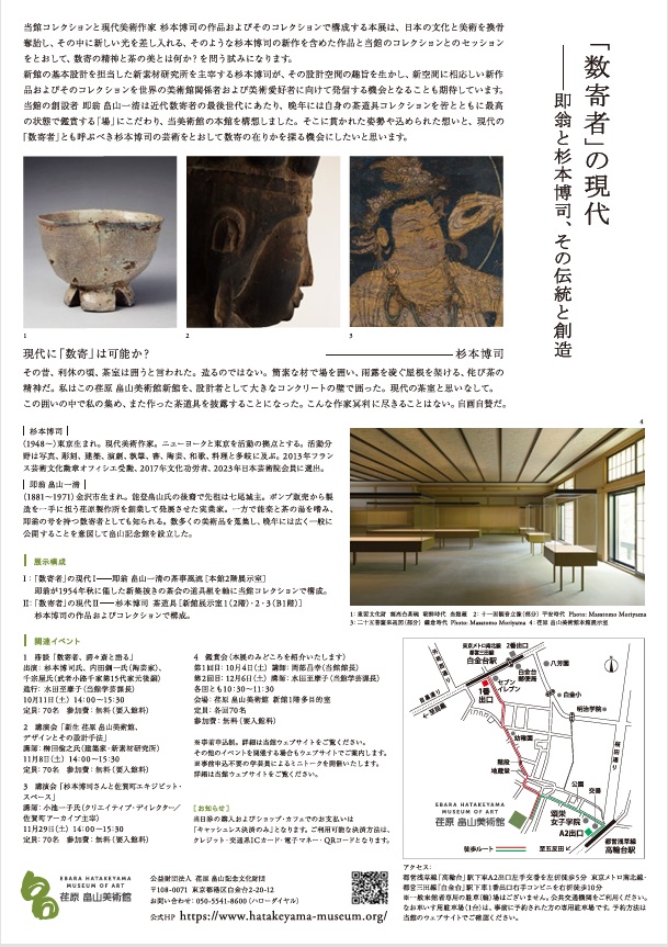 「数寄者」の現代―即翁と杉本博司 その伝統と創造」荏原 畠山美術館