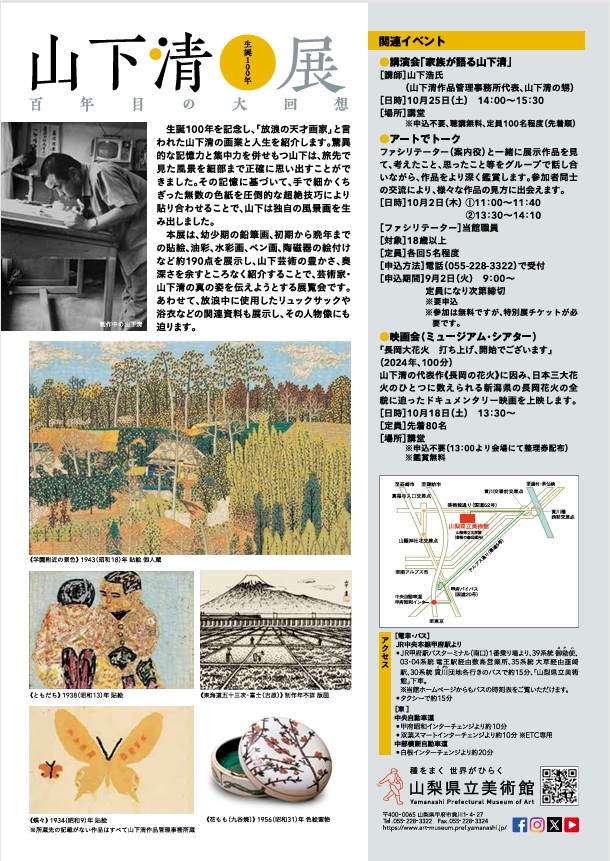 生誕100年 山下清展「－百年目の大回想」山梨県立美術館