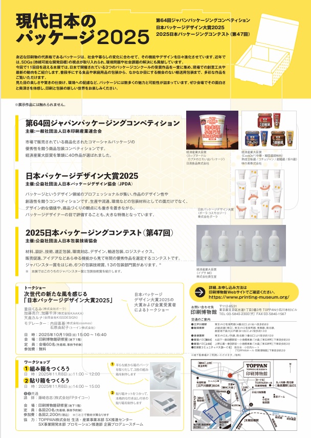 「現代日本のパッケージ2025」印刷博物館（P&Pギャラリー）