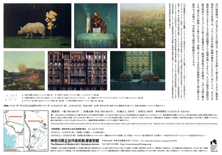 「川口起美雄　Thousands are Sailing」神奈川県立近代美術館