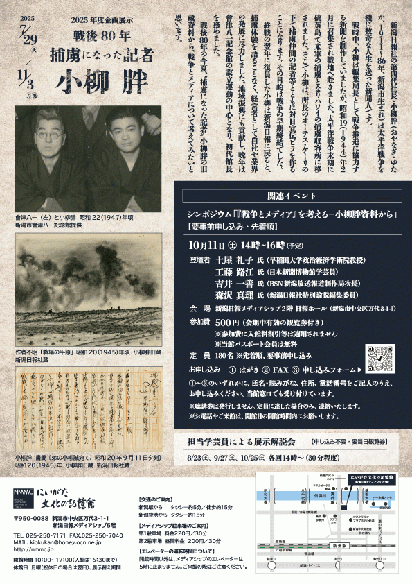 「戦後80年　捕虜になった記者・小柳胖」にいがた文化の記憶館