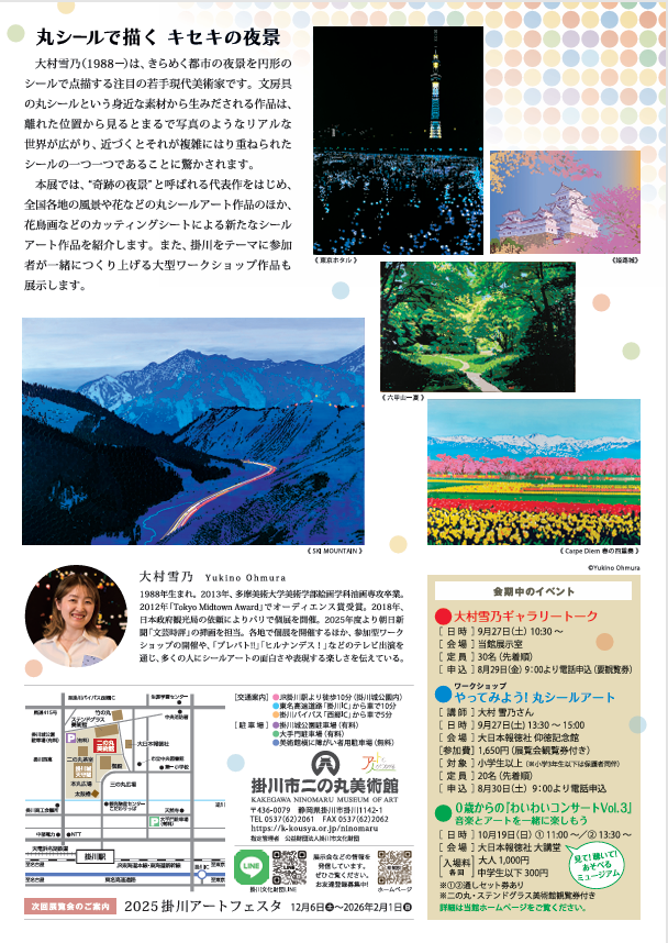 「大村雪乃　シールアートの世界」掛川市二の丸美術館