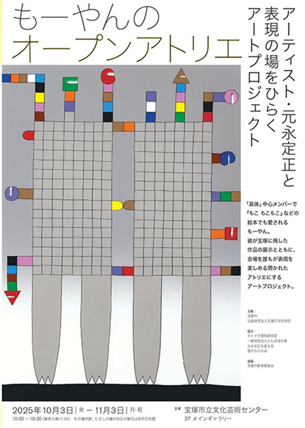 「もーやんのオープンアトリエ～アーティスト・元永定正と表現の場をひらくアートプロジェクト」宝塚市立文化芸術センター