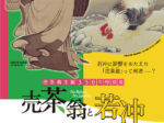 売茶翁生誕350年特別展「売茶翁と若冲」佐賀県立美術館
