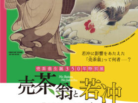 売茶翁生誕350年特別展「売茶翁と若冲」佐賀県立美術館