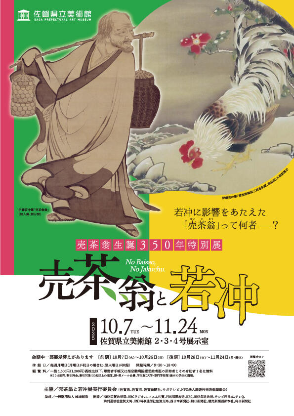 売茶翁生誕350年特別展「売茶翁と若冲」佐賀県立美術館