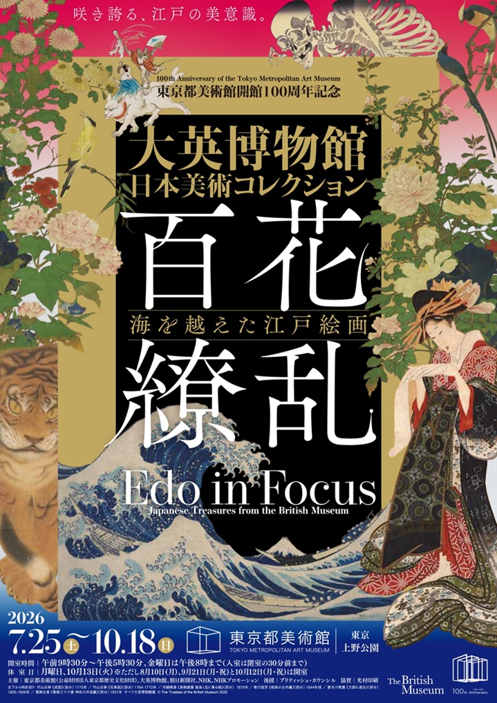 開館100周年記念「大英博物館日本美術コレクション　百花繚乱～海を越えた江戸絵画」東京都美術館