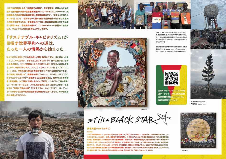 「長坂真護展　Still A BLACK STAR　supported by セーレン」金津創作の森美術館