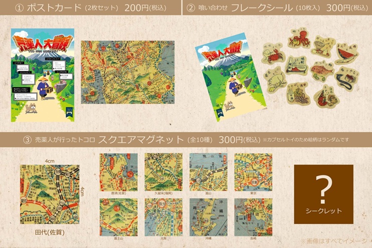 「売薬人大冒険(クエスト) – すすめ はこべ とおくのまちへ！ –」中冨記念くすり博物館