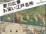 「歌川広景　お笑い江戸名所」太田記念美術館