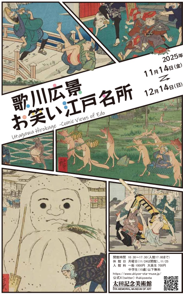 「歌川広景　お笑い江戸名所」太田記念美術館